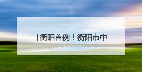 衡阳首例！衡阳市中心医院血管介入科成功救治1例肺栓塞患者